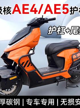 2025新款极核AE4 ProMaxMy25/AE5ipro护杠电动车保险杆防摔杠改装