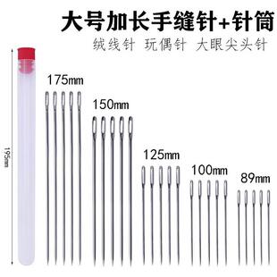 大号手缝针 绒线针 玩偶针 大眼尖头针 长针 加长缝合针 长手工针