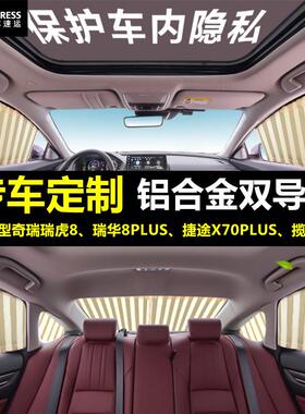 适用于奇瑞艾瑞佐E35老虎3Xx5X78汽车后儿童车帘遮阳私帘