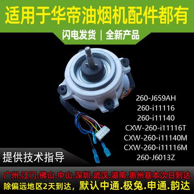 适用于华帝油烟机电机J659AH/i11116/i11140/J6013Z电机马达塑封