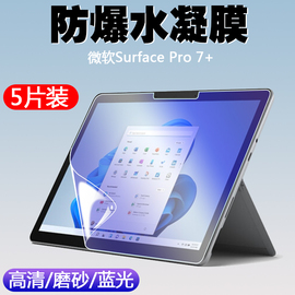 适用microsoft微软surfacepro7+12.3英寸平板笔记本，电脑水凝软膜高清磨砂，防指纹抗蓝光防眩光防爆保护贴膜