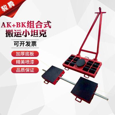 重型搬运坦克车乌龟车地牛AK+BK系列组合式搬运小坦克