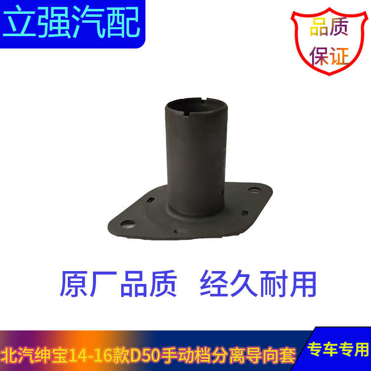 北汽绅宝14-16款D50分离轴承座 分离导向套