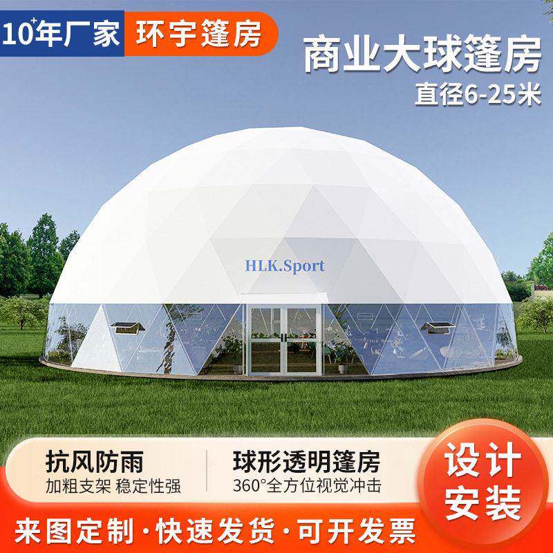 田园农庄球形篷房 乡村文旅休闲体验场馆户外篷房大型活动球帐篷