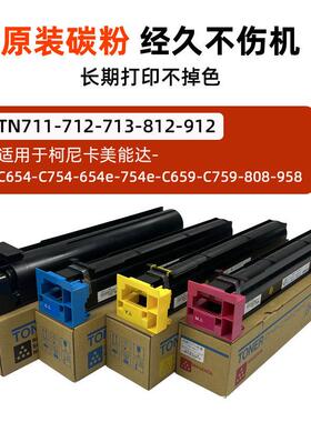 柯美TN712713碳粉C754eC654eC759C659B808958原装粉盒墨粉复印机