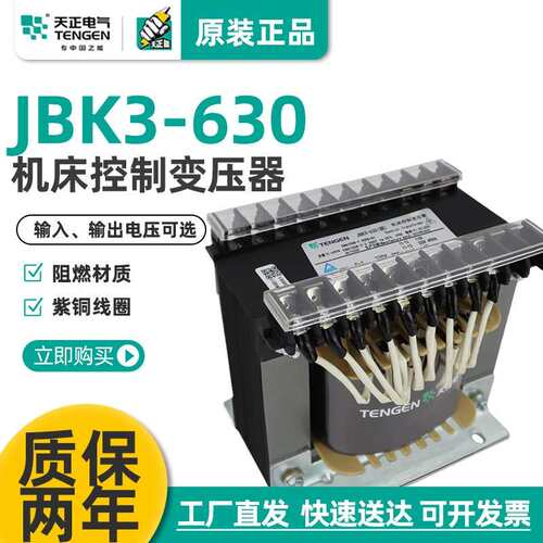 天正JBK3-630VA车机床控制变压器3802201103624126交流全铜