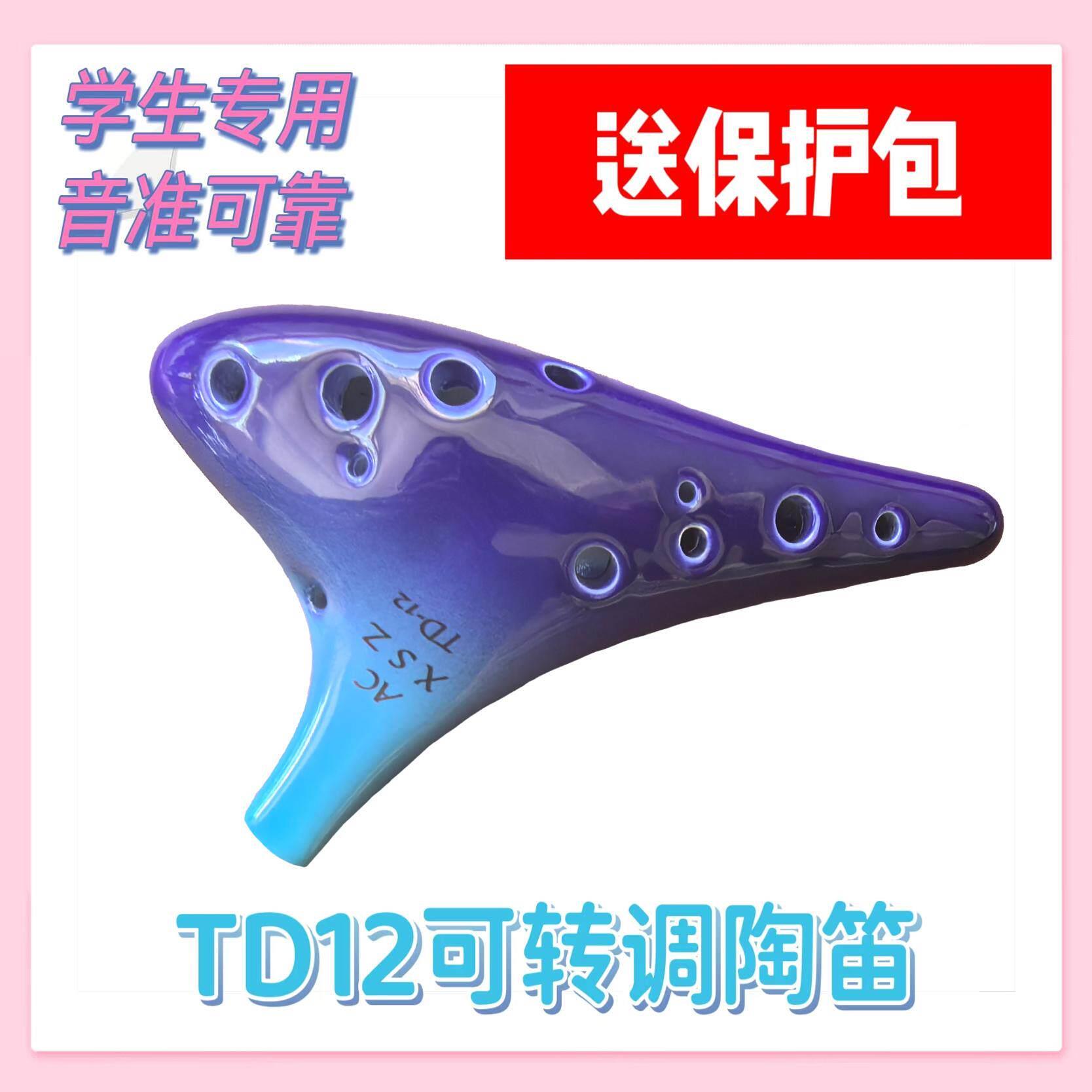 XSZ TD12可转调陶笛 12孔初学入门学生用 小指孔陶笛 TD12陶笛