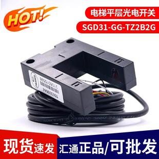 TZ2B2G 槽型U型平层光电开关SGD31 汇通电梯专用平层感应器