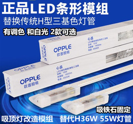 OPPLE欧普心晶LED条形模组灯贴可调光色吸顶灯改装光源H管36W55W