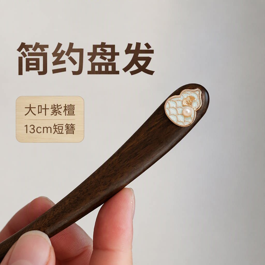 小幸福简约葫芦银杏叶双面款珍珠大叶紫檀发簪盘发精致13cm短簪