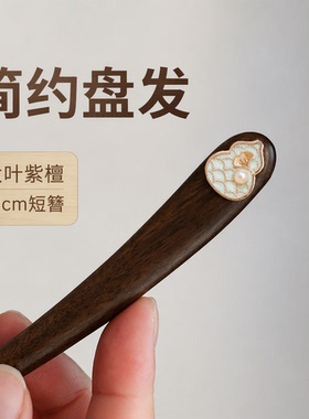 葫芦银杏叶大叶紫檀发簪简约盘发