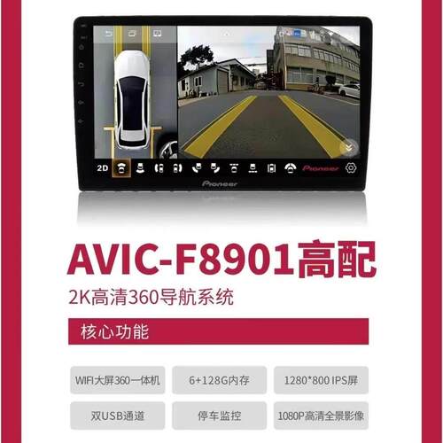 先锋8901安卓大屏导航360全景All2K高清夜视四路监控无线投屏