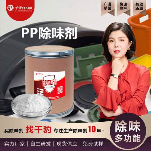 供应塑料除味剂PP注塑件除臭剂PP吹膜去味剂PP板消味剂PP管除味剂