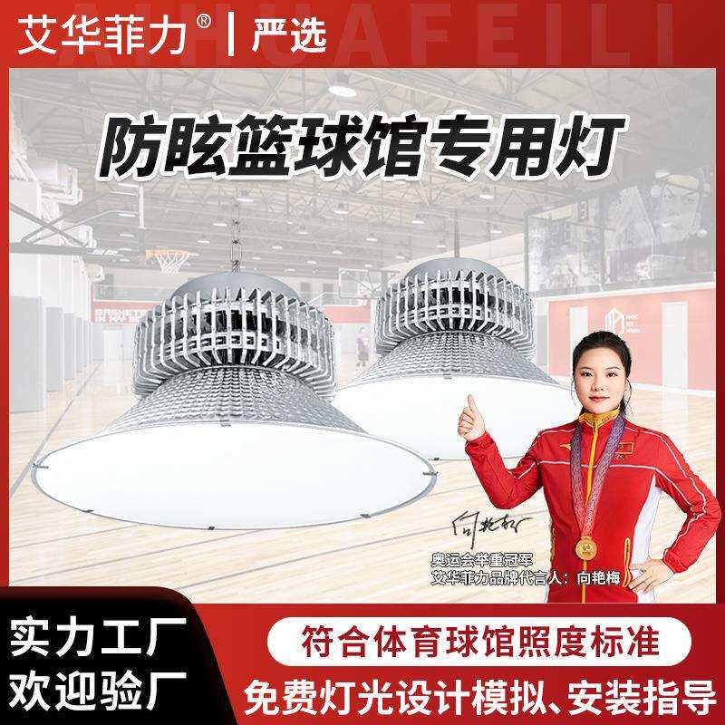 防眩目篮球馆专用灯 室内羽毛球场馆照明 高亮LED无影篮球馆吊灯