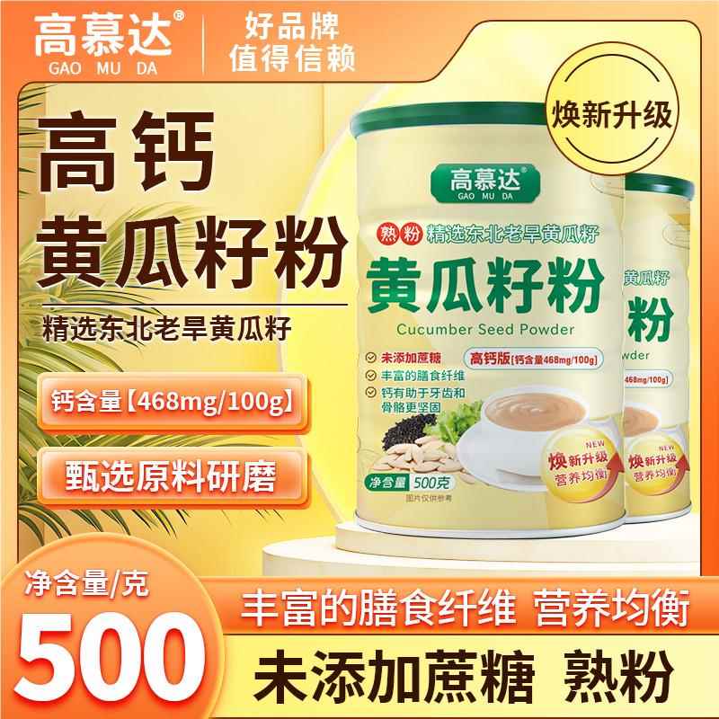 高慕达 官方正品东北 纯黄瓜籽粉 高钙营养粉 500克 *4桶