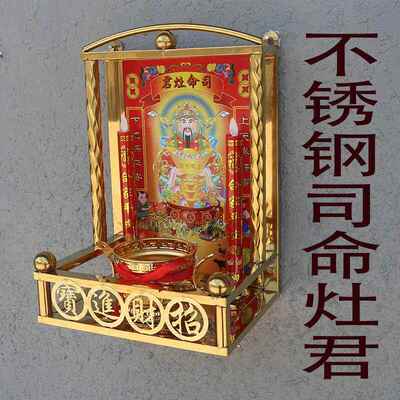 灶君司命定福灶君不锈钢钛金挂墙壁龛厨房供台神台家用供奉香烛台