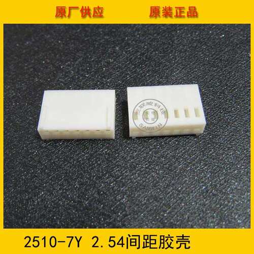 接插件 2510-7Y胶壳 2.5mm间距 7p 2510-7p胶壳 端子壳 环保现货