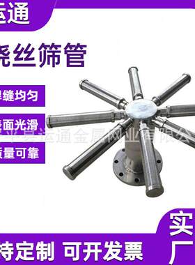 树脂捕捉器筛管约翰逊筛管楔形缠丝滤水管研磨机砂磨机线隙过滤筛