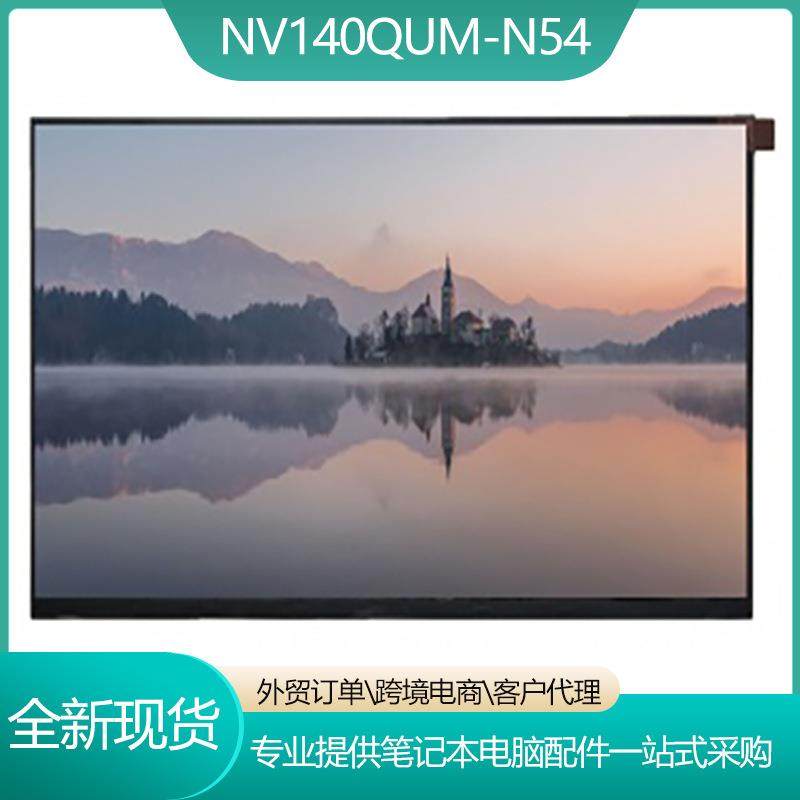 NV140QUM-N54/14寸笔记液晶显示屏幕高分3840*2160窄边无支架现货