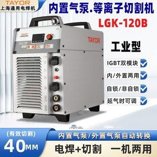 TOYAR通用等离子切割机LGK 内置气泵一体机带电焊功能 120B