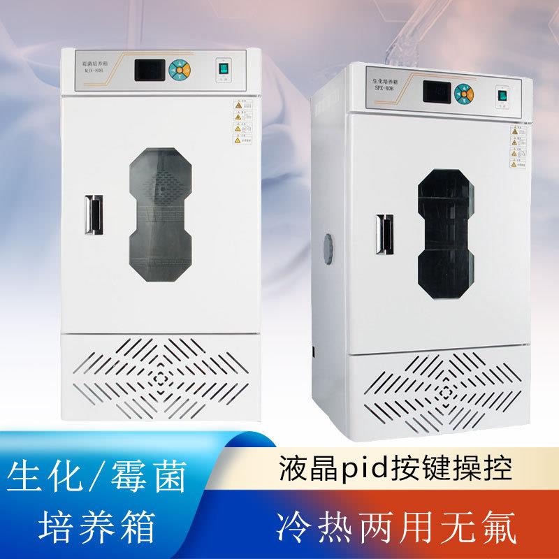生化培养箱低温培养箱培养箱细菌微生物BOD霉菌培养箱低温试验箱