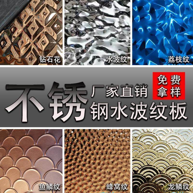 不锈钢水波纹板锤纹蜂窝压花板凹凸波浪压纹镜面板花纹金属装饰板