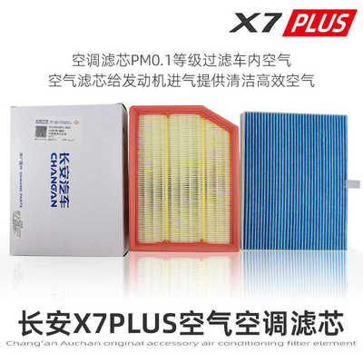 适用长安x7plus空气滤芯空调滤清器过滤网滤清器PM01欧尚原厂配件