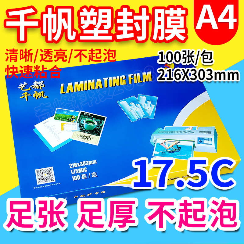 包邮 千帆 A4 17.5C 菜谱膜 过塑膜 菜单膜 护卡膜 过胶膜 175mic