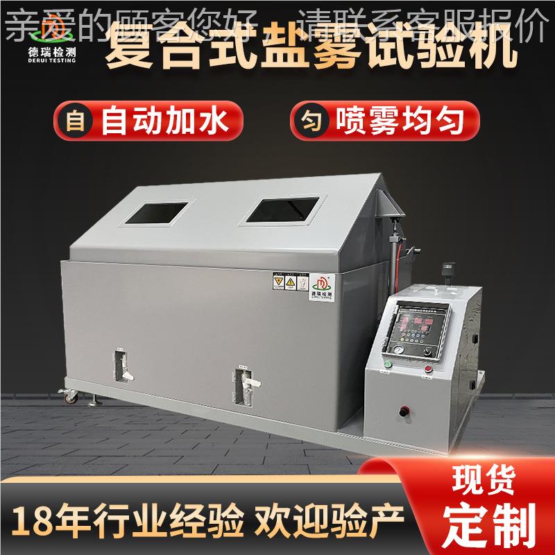 复合盐雾试验机干80DR-H04- 90密盐雾腐试验机 盐水喷雾精湿循环