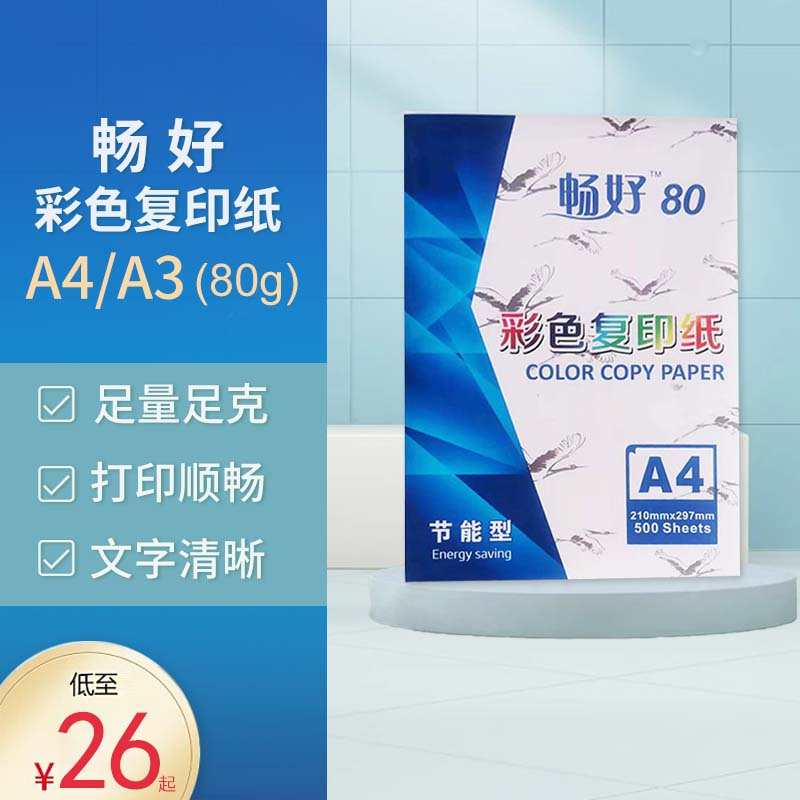 畅好彩色复印纸A4 A3 加厚彩色复印纸80复印纸彩色纸办公用品儿童