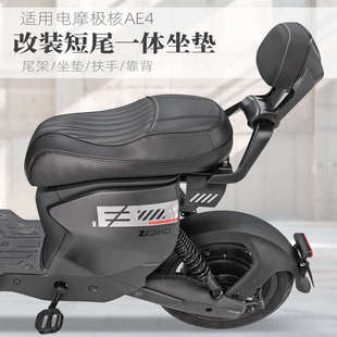 适用电动车电摩极核ae4ipro改装 短尾架ae4一体坐垫后座包靠背配件