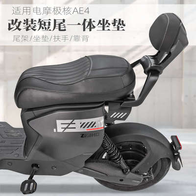 适用电动车电摩极核ae4ipro改装短尾架ae4一体坐垫后座包靠背配件