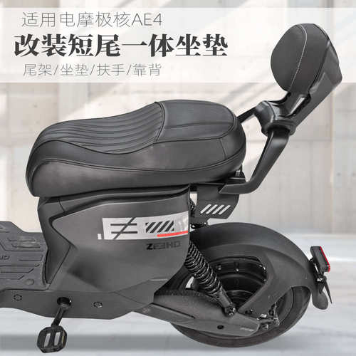 适用电动车电摩极核ae4ipro改装短尾架ae4一体坐垫后座包靠背配件