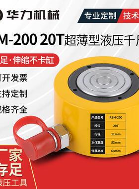 RSM-200 20T超薄型液压千斤顶单动式小型千斤顶 同步液压千斤顶