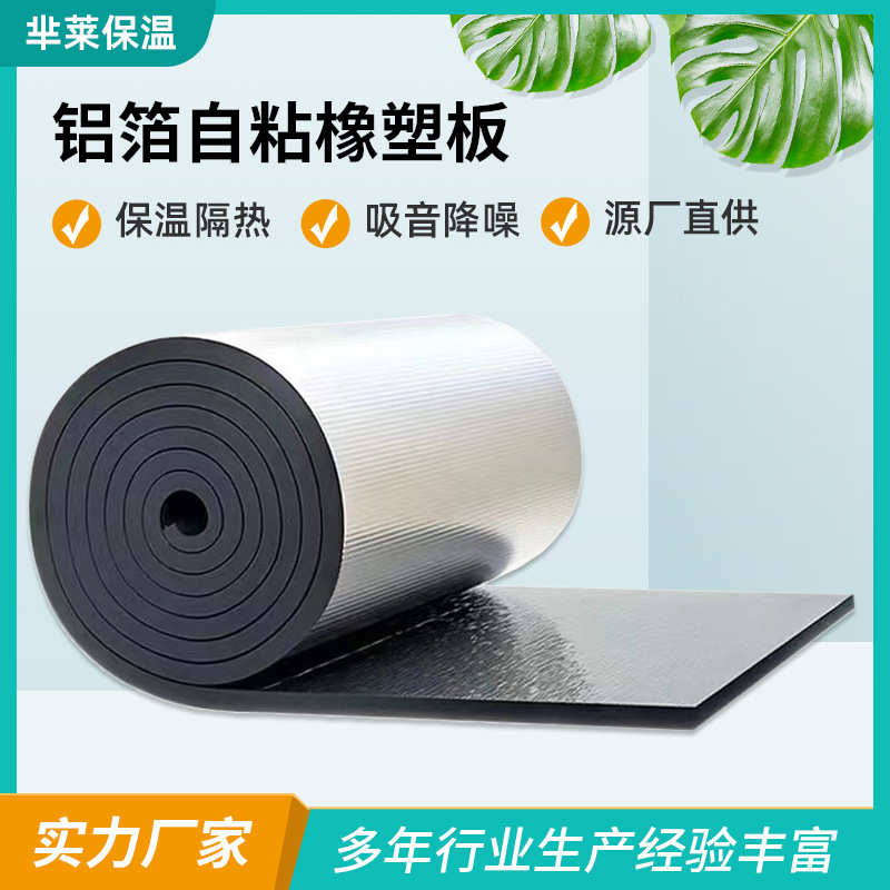 自粘铝箔保温板室内保温隔热棉阻燃隔音背胶橡塑板楼顶屋顶保温棉
