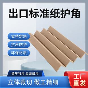 纸护角脚撑防撞护条条防 纸护角L型纸护角条家俱纸箱打包护角包装