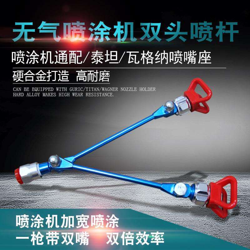 无气喷涂机双喷头加长杆双喷嘴魔杖喷枪双喷杆双飞喷涂
