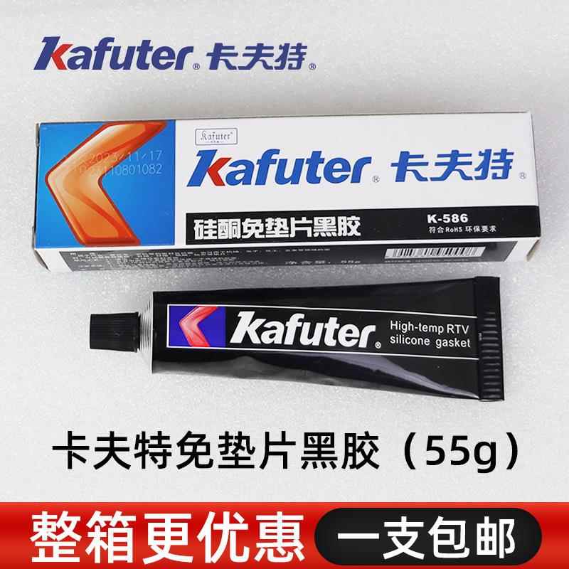 卡夫特K-586硅酮免垫片胶水 586黑胶 耐温耐压 55克