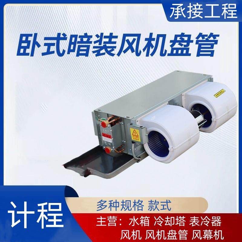 天津风机盘管 空调设备 卧式暗装立式明装风机盘管 吊顶式
