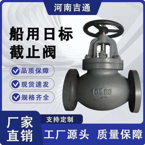 供应日标法兰铸铁10K直通截止阀型号规格齐全船用日标截止阀