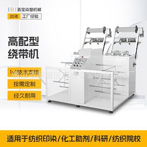 高配型花边带绳绕带机织物带染色前处理绕带机