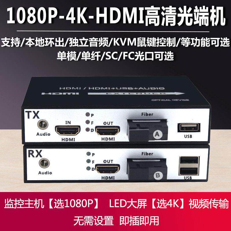 HDMI光端机KVM带USB鼠键音频影片高清1080P 4K分辨率光纤延长器