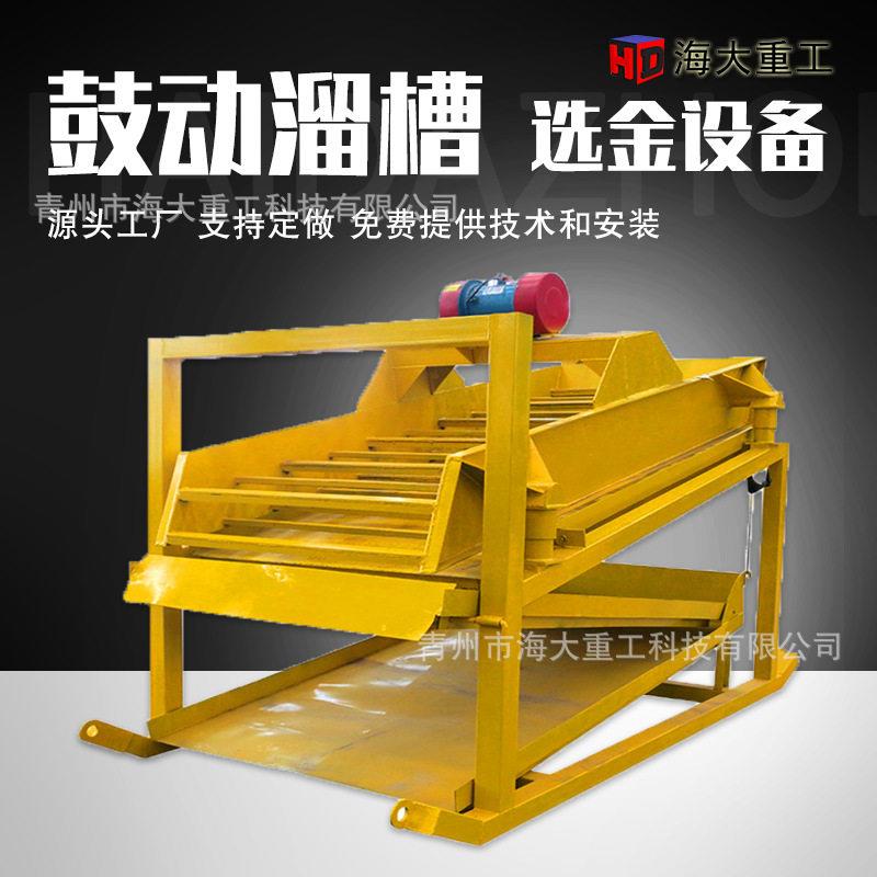 溜槽选矿设备选金鼓动溜槽厂家洗沙场选金鼓动溜槽金矿沙金机械