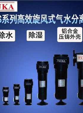 分YKA旋风式气水离器空压机油水分离器气分离FWS010器旋风分离水U