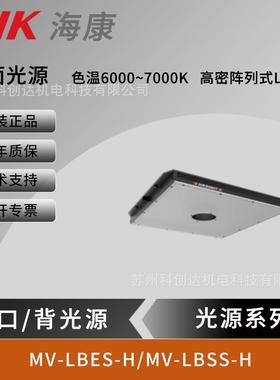 海康MV-LBES-H-200-200-W/MV-LBSS-H开口面/背光源LED均匀大光源