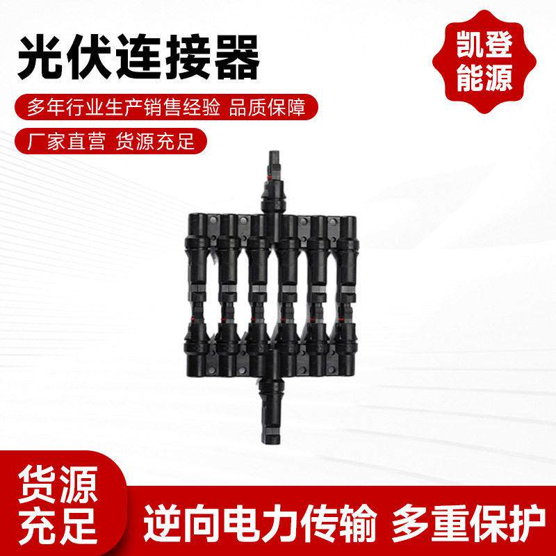 T型H7通6汇1 MC4光伏连接器车件实芯铜棒逆变器插头组件转接头