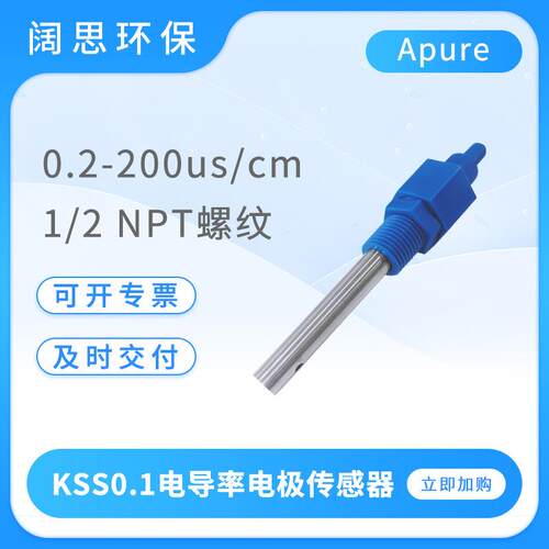 Apure便携式电导率电极KSS0.1在线电导率/电阻率电极传感器探头