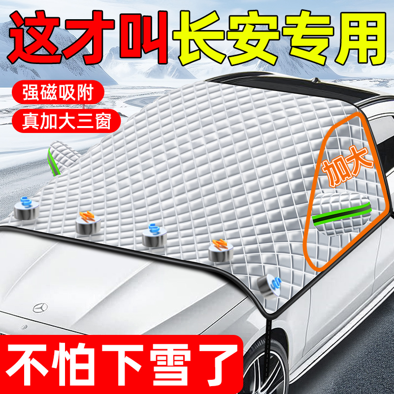 长安CS75plus深蓝逸动UNIV汽车玻璃遮雪挡前档挡雪防霜防冻罩三窗