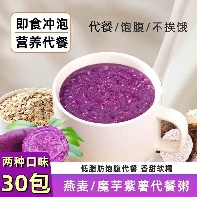 魔芋燕麦片紫薯代餐粉即食冲饮泡营养早餐粥低脂饱腹感免煮速食品