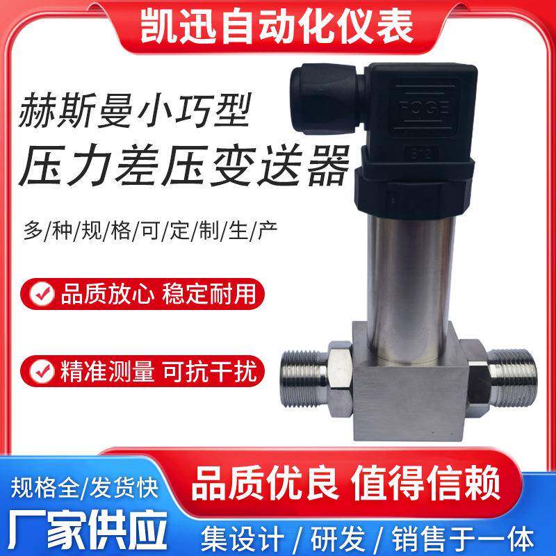 一体化差压变送器4-20ma差压传感器赫斯曼压差变送器风压传感器